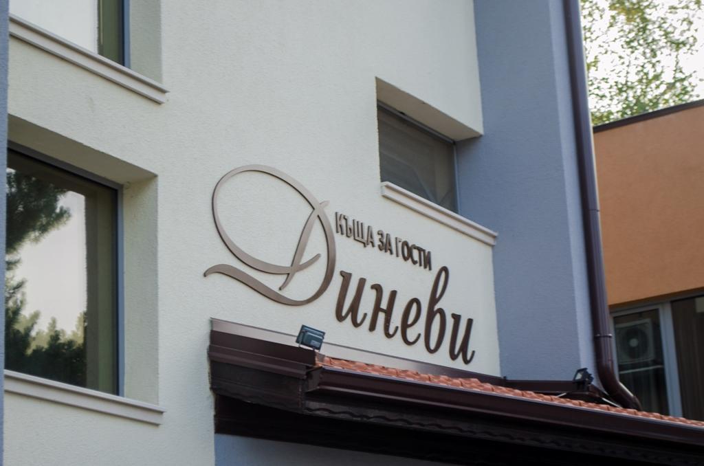Guest House Dinevi Sapareva Banja Exteriér fotografie